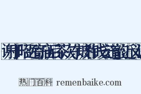 谢于昭远寄庙后茶次东坡和钱安道韵近义词是什么意思的图片